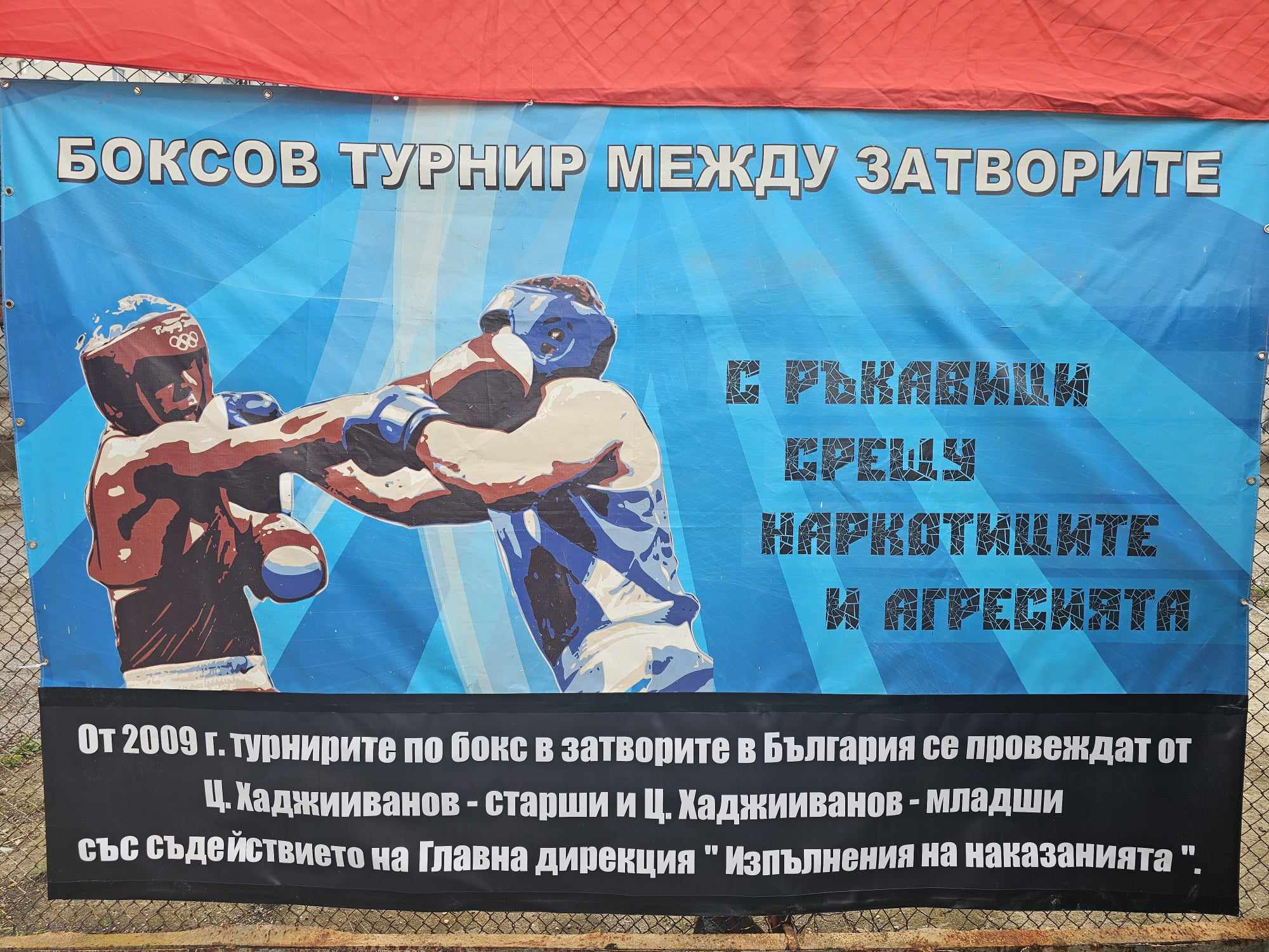 бокс в затвора