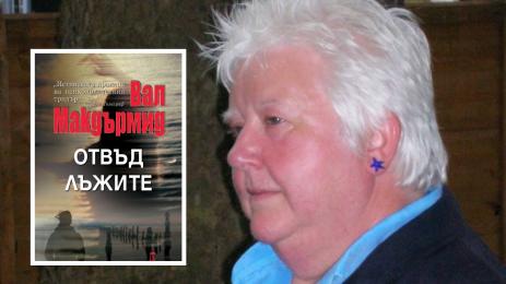 Вал Макдърмид