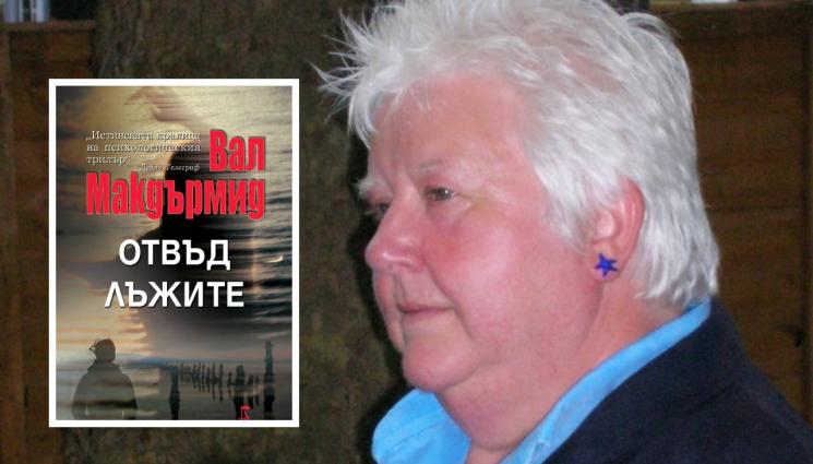 Вал Макдърмид - ЗЛАТНО ВРЕМЕ: Признание за перфектното убийство