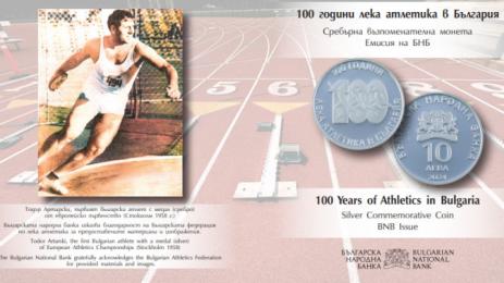 БНБ пуска сребърна възпоменателна монета „100 години лека атлетика в България“