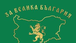 За Велика България