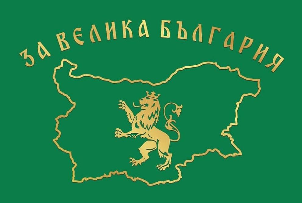 За Велика България