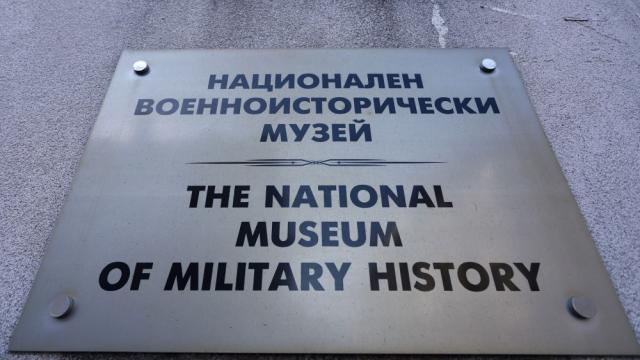 Националният военноисторически музей отново отваря врати 