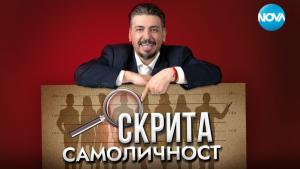 „Скрита самоличност“ връхлита ефира на NOVA от 3 юни