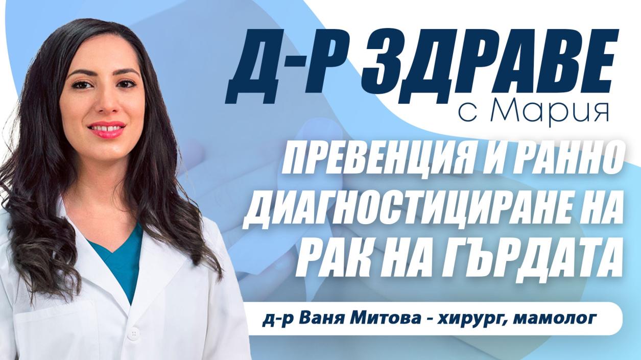 Превенцията и ранното диагностициране на рак на гърдата е в твоите ръце!