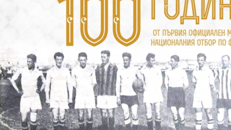 национали 100 години