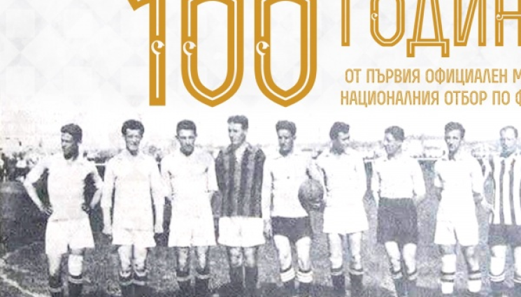национали 100 години - ЛЕГЕНДАРНИ: Мърцо, Вагонетката, Дяволето, Найдо и останалите ни футболни национали с първи мач преди 100 г.