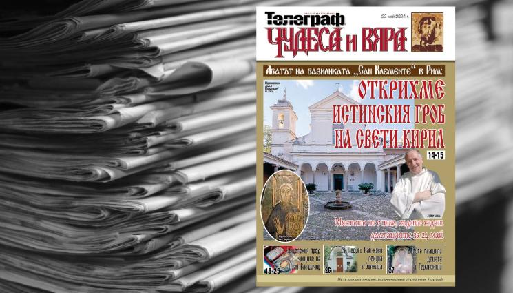 Чудеса и вяра - Ето какво ще откриете в новия брой на приложението