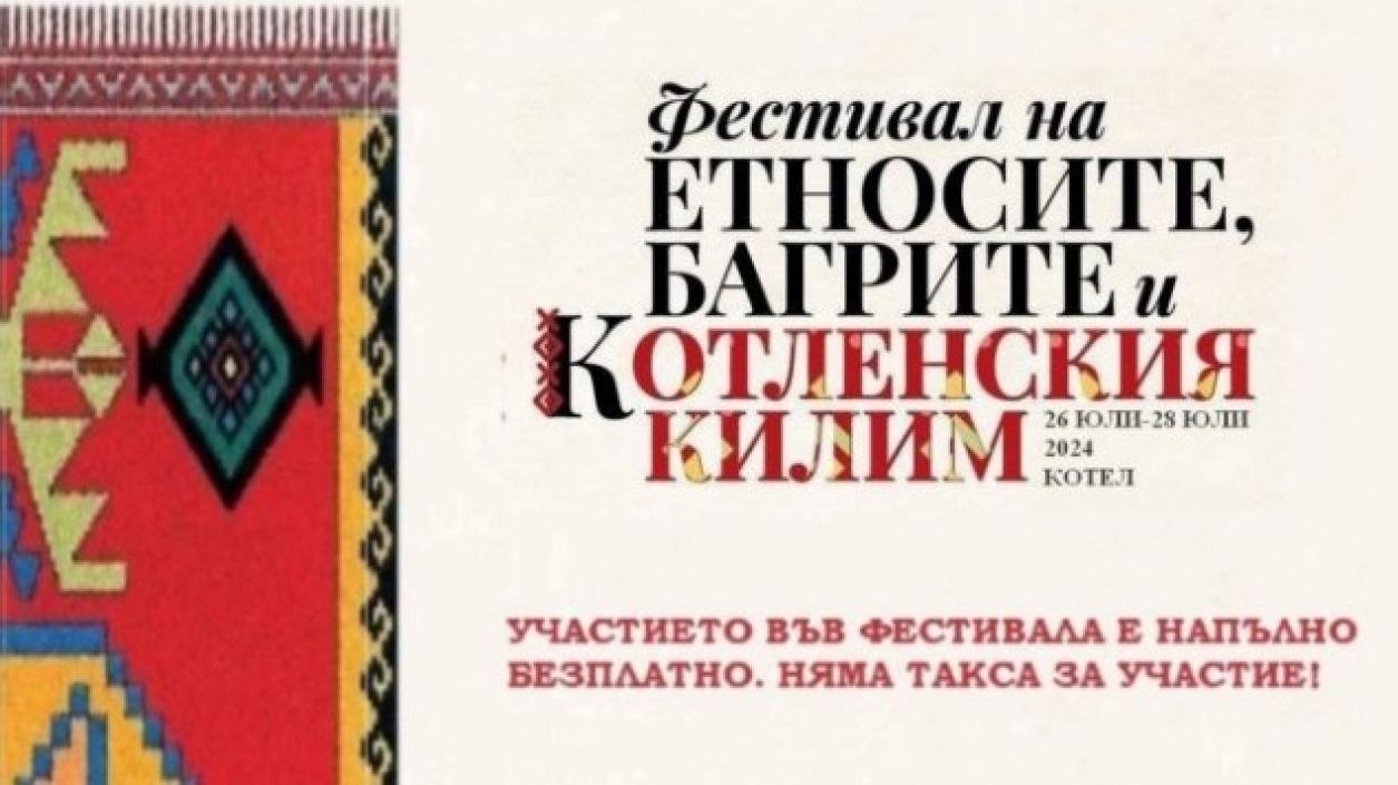 Котел се подготвя за фестивала на „Етносите, багрите и котленския килим”