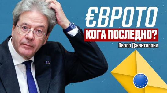 Паоло Джентилони: Ако България не спазва критериите, няма да влезе в еврозоната – точка