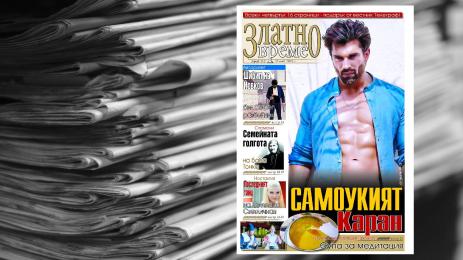 златно време