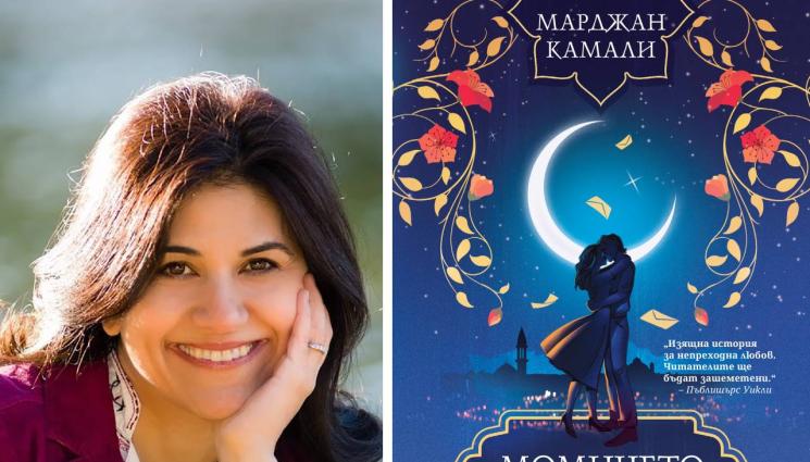 Марджан Камали - ЗЛАТНО ВРЕМЕ: Миналото е в теб, но ти не бъди в него