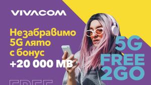 Vivacom дава допълнителни 20 000 MB мобилен интернет на всички