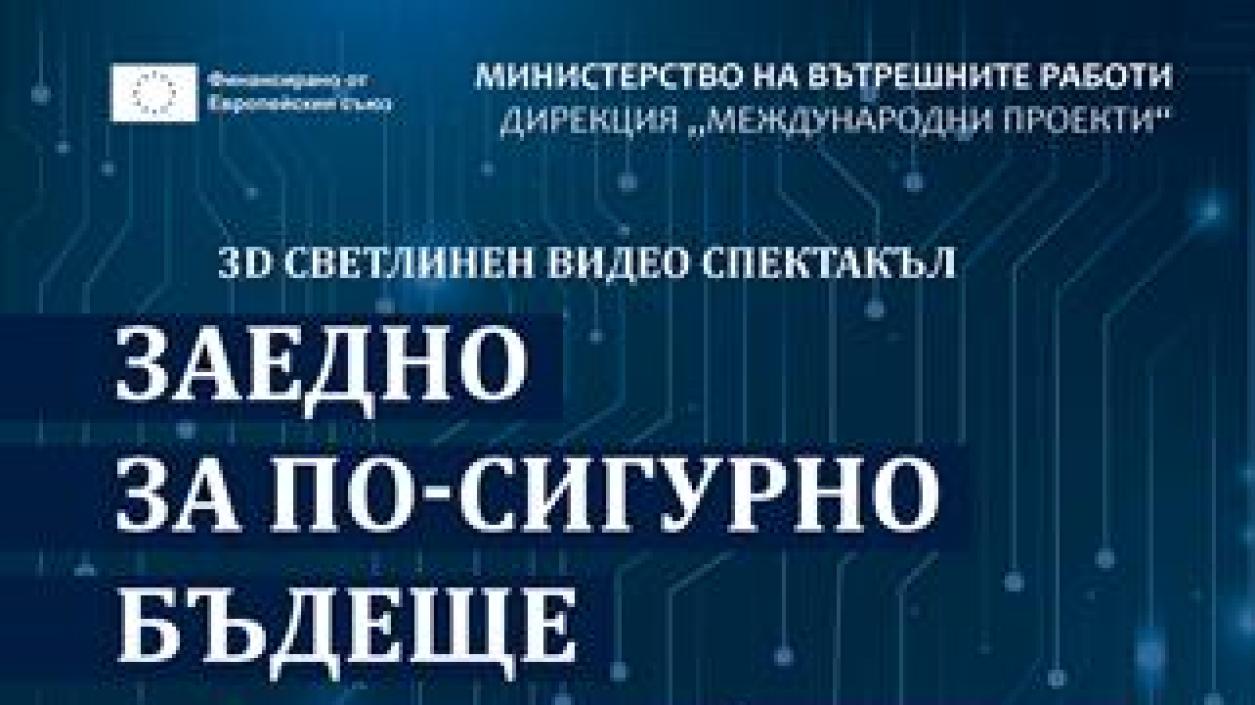 МВР организира 3D мапинг шоу, концерт и детски празник