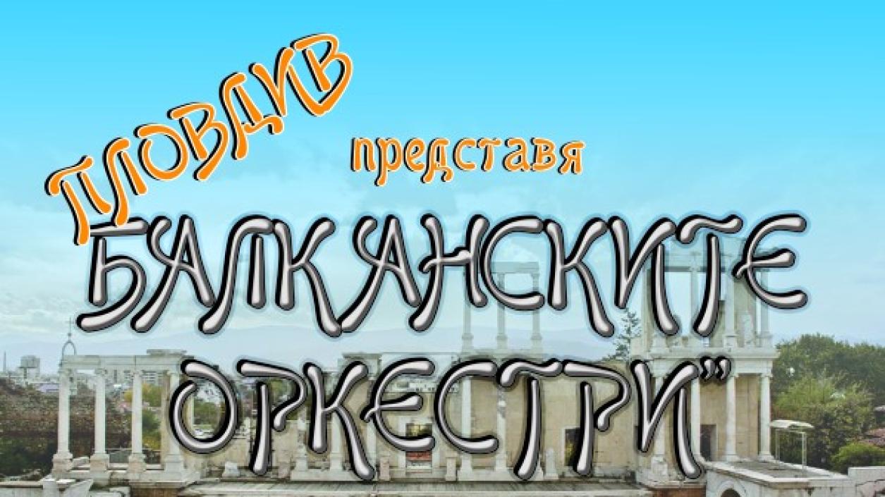 Популярни оркестри влизат в „музикален двубой“ 