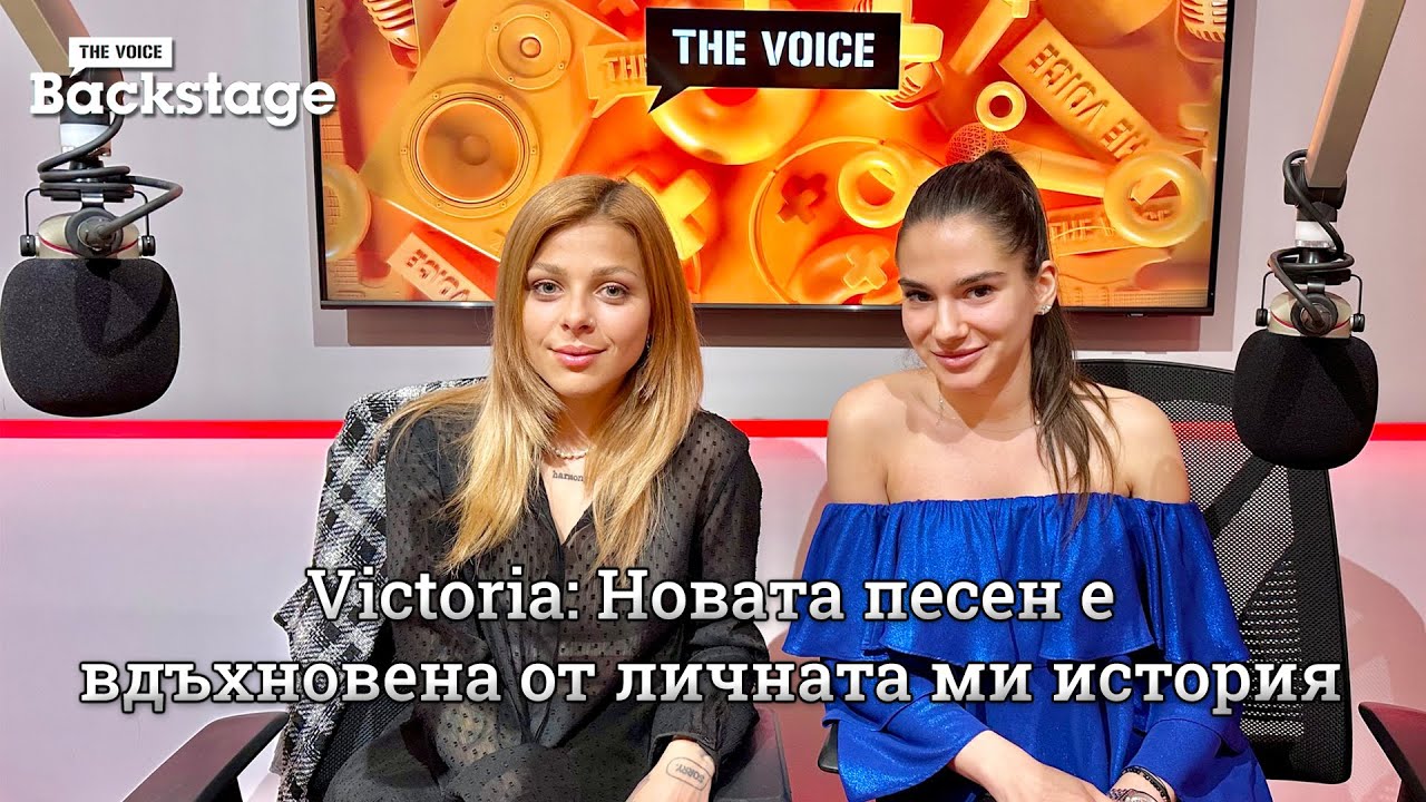 Victoria: "Sad Girl Summer (not again)" е вдъхновена от личната ми история | The Voice Backstage