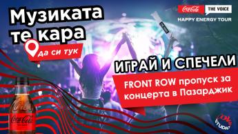 Спечели FRONT ROW пропуск за Coca-Cola The Voice Happy Energy Tour 2024 в Пазарджик