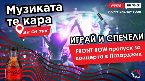 Спечели FRONT ROW пропуск за Coca-Cola The Voice Happy Energy Tour 2024 в Пазарджик