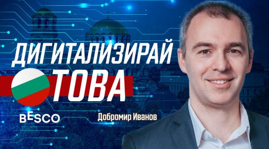 Добромир Иванов: Общините не могат да се дигитализират, ако не работят с бизнеса