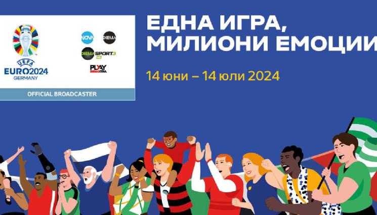 UEFA EURO 2024 - Всичко за UEFA EURO 2024 в каналите на Нова Броудкастинг Груп