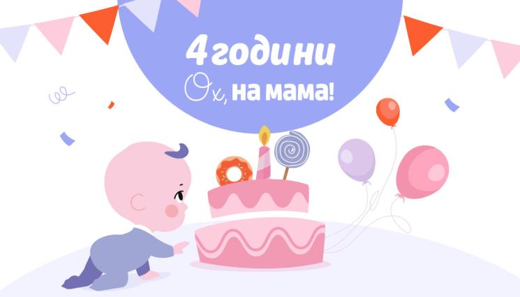 Ohnamama - Сайтът Ohnamama.bg става на 4 години!