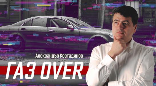 Александър Костадинов: Новата Евро-7 прави производството на конвенционални автомобили нерентабилно