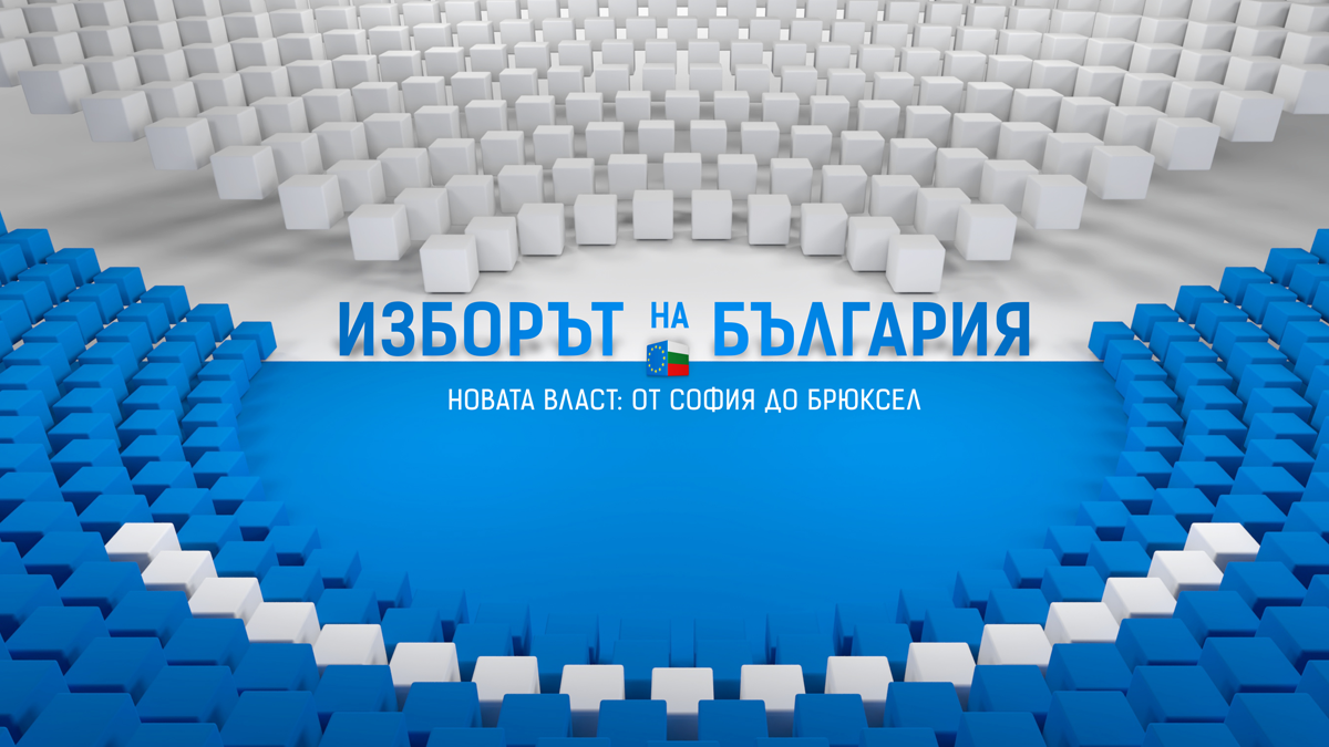 „Изборът на България – Новата власт: от София до Брюксел“ на 9 юни по NOVA