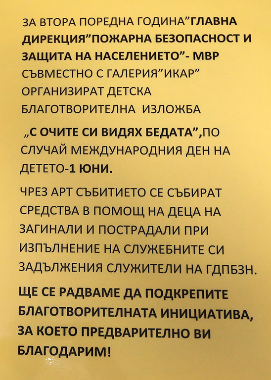 <p>Изложбата &bdquo;С очите си видях бедата&rdquo;, може да бъде видяна до 21 юни 2024 г. в Галерия &bdquo;ИКАР&rdquo; на ул. &bdquo;Бачо Киро&ldquo; №26-30 в Бизнес център &quot;Платиниум&quot;, София</p>