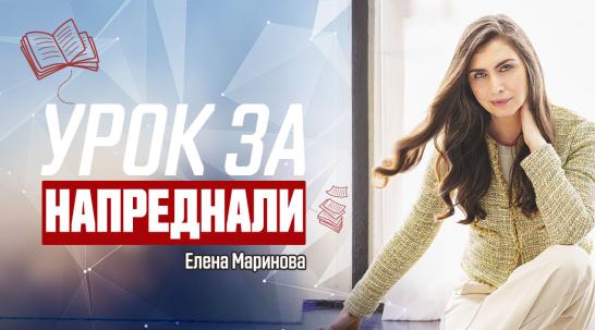 Елена Маринова: Мениджмънтът се учи, лидерството го носиш в себе си