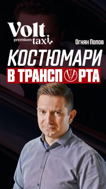 Огнян Попов: Искаме да сме в наша собствена лига