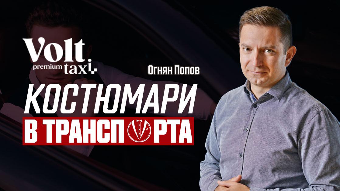 Огнян Попов: Искаме да сме в наша собствена лига