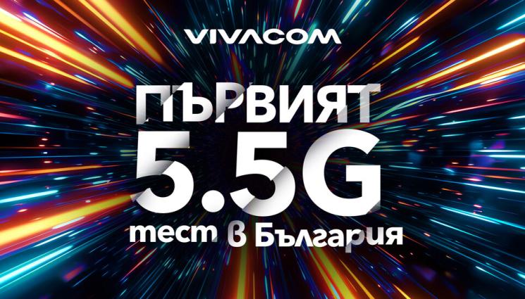 виваком - Vivacom тества първи в България най-новата мобилна технология 5.5G