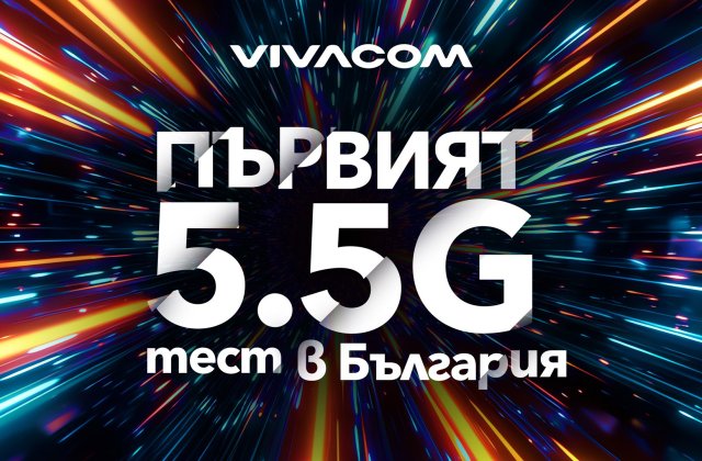 Vivacom прави следващата огромна крачка в развитието на телекомуникационния сектор,