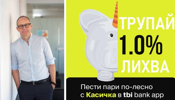 TBI Bank - Касичките в приложението на tbi bank вече носят 1% доходност