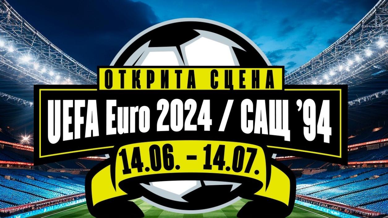 Сцена за Евро 2024 с благотворителна кауза във Велико Търново