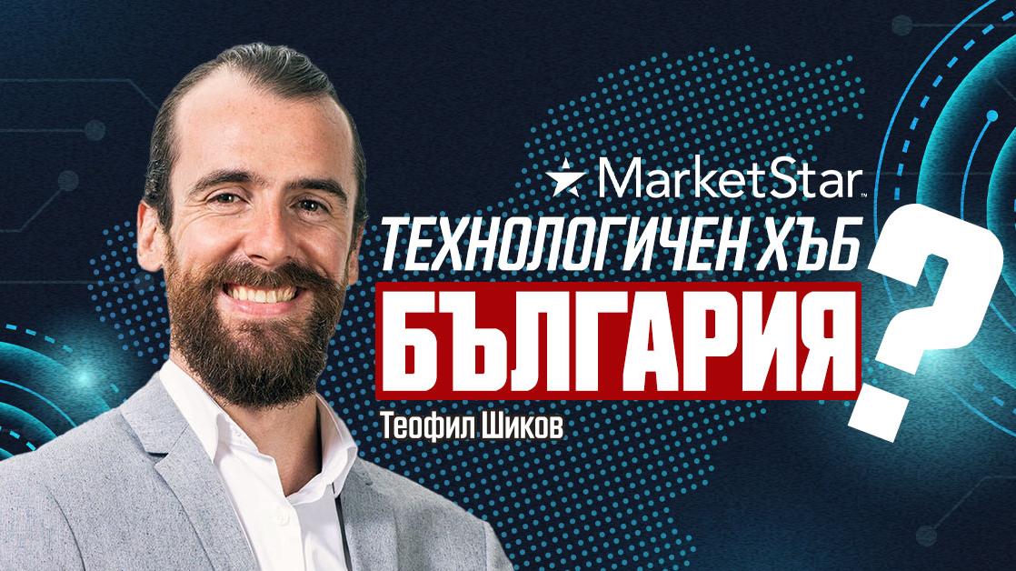 Теофил Шиков: България вече не е евтината дестинация за правене на бизнес