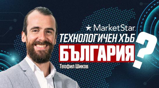 Теофил Шиков: България вече не е евтината дестинация за правене на бизнес