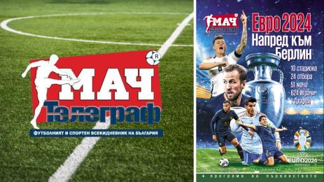 мач телеграф