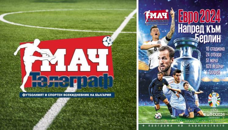 мач телеграф - ЕВРОПА Е ФУТБОЛ! Колекционерска книжка УЕФА ЕВРО 2024 в четвъртък с вестник „Мач Телеграф“... (СНИМКИ)