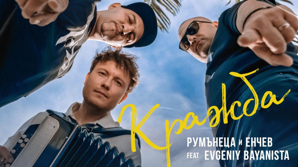 Румънеца, Енчев и Евгений Баяниста с обща песен - "Кражба"