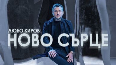 С "Ново сърце" Любо Киров представя нов албум