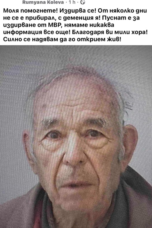 изчезнал дядо от Надежда