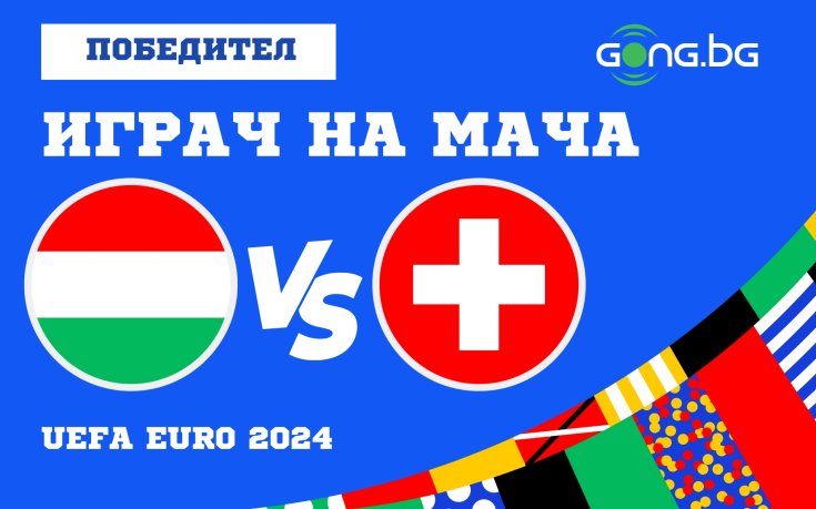 Квадво Дуа обра вота за Играч на мача след Унгария и Швейцария