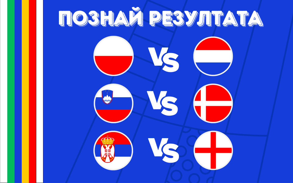 Напът е да започне третият ден от UEFA EURO 2024, а