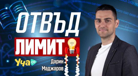 Дарин Маджаров: Създадох Уча.се, защото голяма част от уроците в училище са сложни и неразбираеми