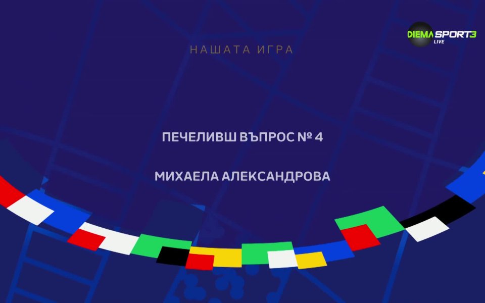 Европейското първенство в Германия вече е в разгара си, а