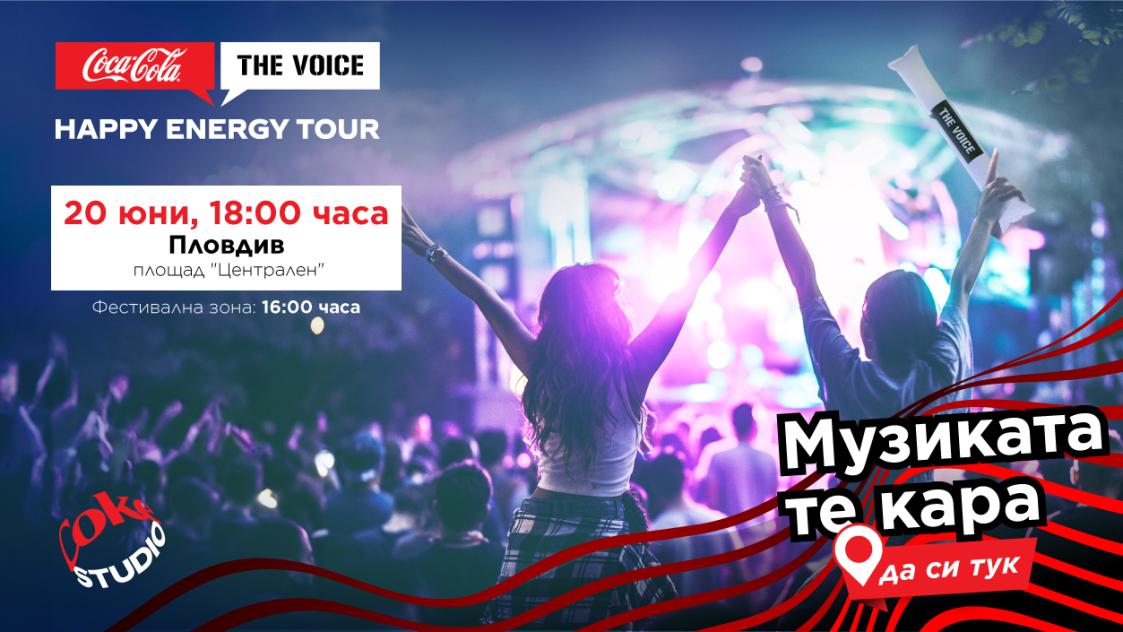 Coca-Cola The Voice Happy Energy Tour 2024 ще завладее музикалните фенове в Пловдив на 20 юни