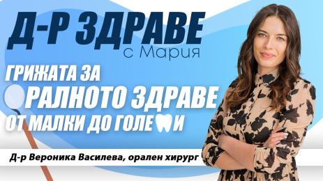 Доктор здраве с Мария