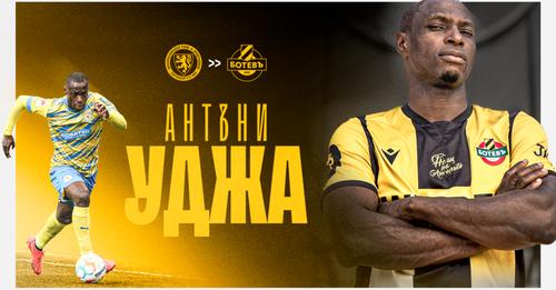 Ботев Пловдив Антъни Уджа