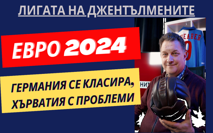 Германия се класира със стил, хърватите не изглеждат като себе си